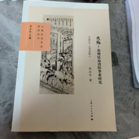 火殇：苏州民办消防事业研究（1913-1954年）