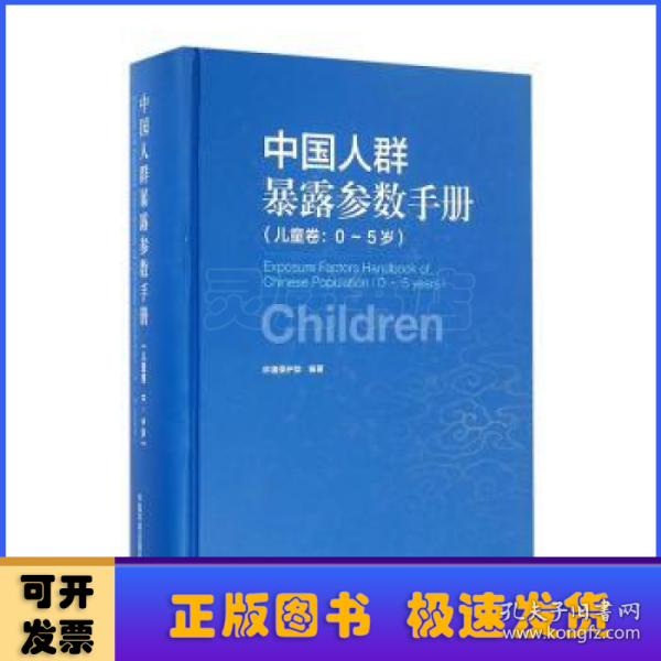 中国人群暴露参数手册（儿童卷 0-5岁）