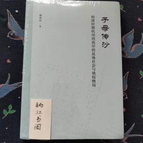 子母传沙：明清时期杭州湾南岸的盐场社会与地权格局