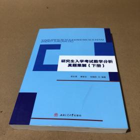 研究生入学考试数学分析真题集解