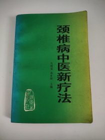 颈椎病中医新疗法