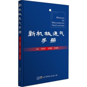 【正版新书】新机械通气手册