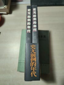 史无前例的年代（上下 全两册）：一位人民日报老记者的笔记