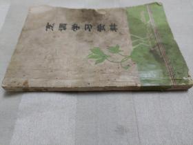 传统美食配方 烹调学习资料 （封面和封底有黑斑及破损，内页有折角、水渍及黄斑。因年代久远，个别字不清楚及修改、有水渍、黄斑、划痕、破损等现象.老菜谱，山西菜，阳泉菜。内含370多道菜点，四套席（翅骨头）、两套席（海参头）、三八席、八八肉菜席、十大件筵席、十大扒菜单。无五年工作经验，请勿下单。请谨慎下单。售后不退。详见书影）