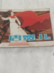 连环画 唐赛儿