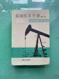 采油技术手册（修订本）第四分册 机械采油技术  （精装）