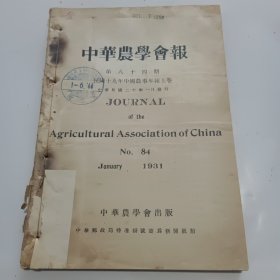 中华农学会报第84期（民国20年出版）