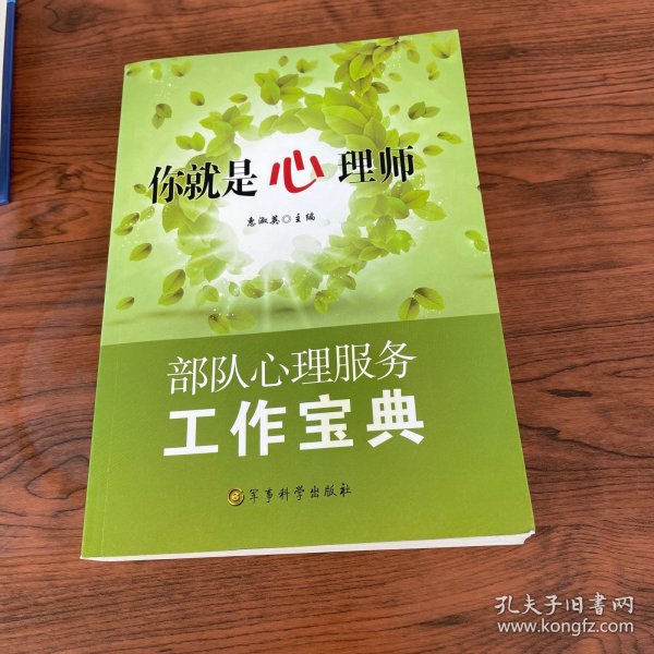 你就是心理师：部队心理服务工作宝典