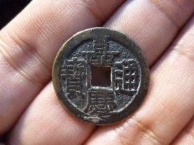 嘉庆通宝宝泉背上星极美品，品相完好，直径2.47cm,厚1.25mm,包老包真。