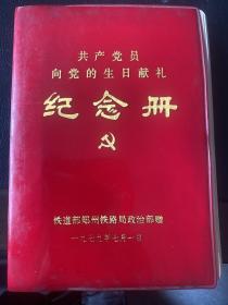 共产党员向党的生日献礼 纪念册-道路部郑州铁路局政治部赠