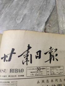 早期老报纸：1966年四月《甘肃日报》