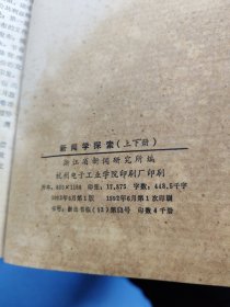 新闻学探索上下