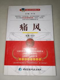 痛风  吴艺捷、李广智 著  中国医药科技出版