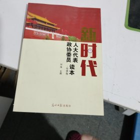 新时代人大代表政协委员读本·冬季卷