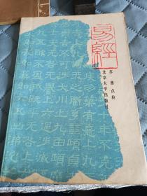 易经，1989年一版一印，北京大学出版社