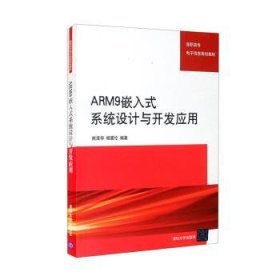 ARM9嵌入式系统设计与开发应用普通图书/计算机与互联网9787302162988