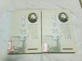 鲁迅选集(第4,7卷)
