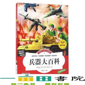 伴随孩子成长经典阅读：兵器大百科注音彩绘无障碍阅读