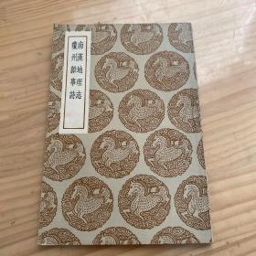 民国版丛书集成初编：南汉地理志-琼鳌州杂事诗