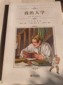 我的大学（彩色插画版）