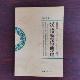 漢語熟語通論