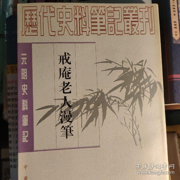 戒庵老人漫笔：元明史料笔记/历代史料笔记丛刊