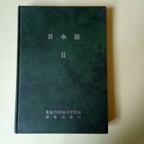 日本语 (Ⅱ) 日文原版