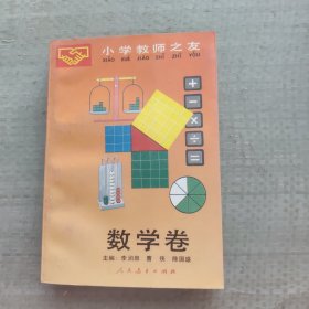 小学教师之友:数学卷