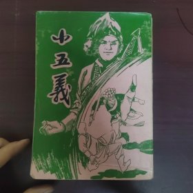 小五义 全一册