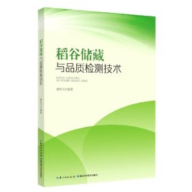 【假一罚四】稻谷储藏与品质检测技术舒在习