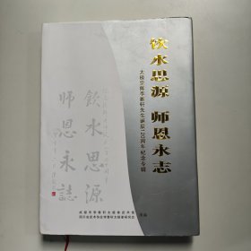 饮水思源 师恩永志——太极宗师李雅轩诞辰120周年纪念专辑