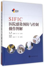 SIFIC医院感染预防与控制操作图解