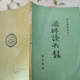 酒畔谈兵录【注意一下:上书的信息，以图片为主】