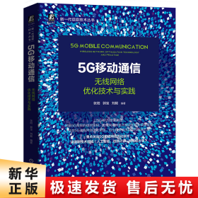 5G移动通信：无线网络优化技术与实践