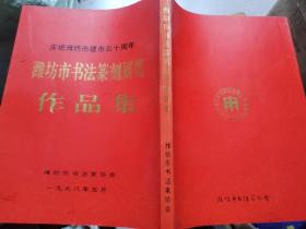 庆祝潍坊市建市五十周年     潍坊市书法篆刻展览作品集