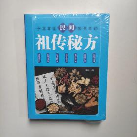 民间祖传秘方 中医书籍养生偏方大全民间老偏方美容养颜常见病防治 保健食疗偏方秘方大全小偏方老偏方中医健康养生保健疗法