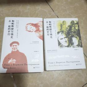 文学纪念碑 和帕斯捷尔纳克在一起的岁月（全二册）：《日瓦戈医生》女主角“拉拉”原型及其女儿回忆晚年的帕斯捷尔纳克