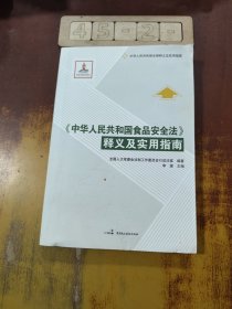 《中华人民共和国食品安全法》释义及实用指南