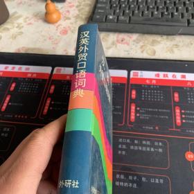 汉英外贸口语词典