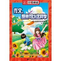 南方分级阅读·作文，原来可以这样学（特级教师指导实录）徐鹄9787549108176南方日报出版社