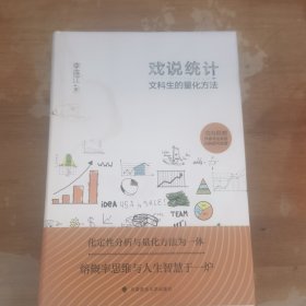 戏说统计：文科生的量化方法