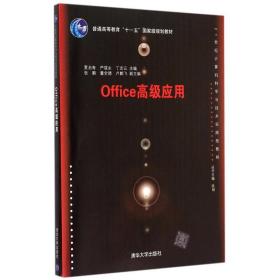 office应用(21世纪计算机科学与技术实践型教程普通高等教育十一五级规划教材) 大中专理科计算机 夏启寿、严筱永、丁志云、张鹏、董全德、卢鹏飞