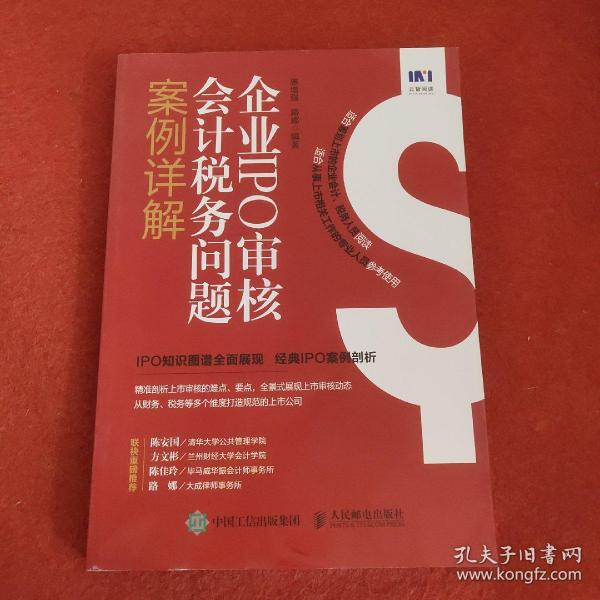 企业IPO审核会计税务问题案例精解