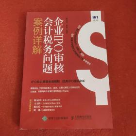 企业IPO审核会计税务问题案例精解