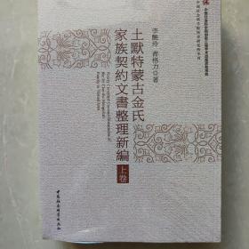 土默特蒙古金氏家族契约文书整理新编(2册)