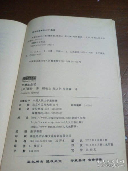 光绪泣血记(德龄公主文集)[美]德龄 著；顾秋心 译中国人民大学出版社