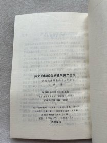 历史的航船必然驶向共产主义:评布热津斯基的《大失败》