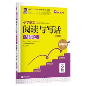 小学语文阅读与写话辅导班·二年级