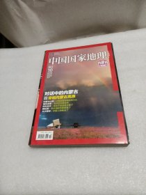 中国国家地理 ：内蒙古专辑 （2012.10）