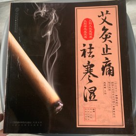 艾灸止痛祛寒湿